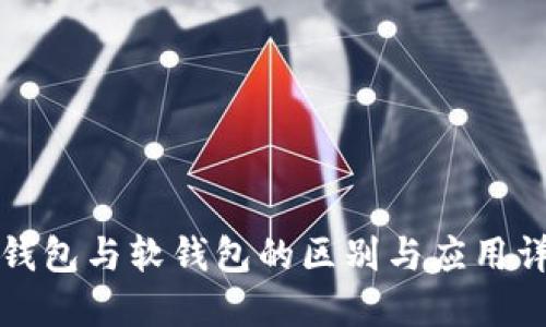 冷钱包与软钱包的区别与应用详解