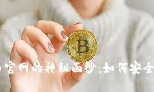 揭开BTCS币官网的神秘面纱:如何安全投资与获利