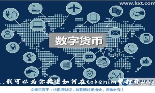 抱歉，我无法直接在tokenim中执行操作或打开DApp。不过，我可以为你描述如何在tokenim中打开DApp的步骤，如果你需要的话。请告诉我你想了解的具体内容！