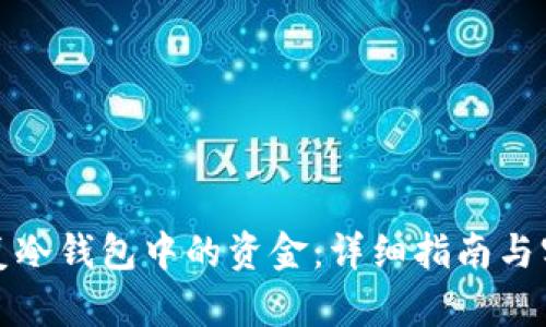 如何恢复冷钱包中的资金：详细指南与实用技巧