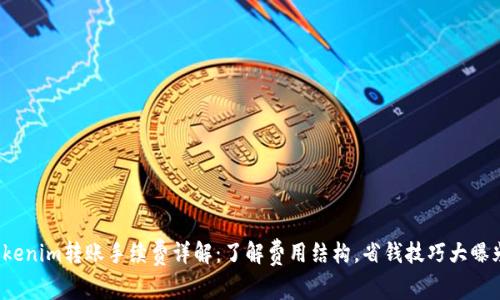Tokenim转账手续费详解:了解费用结构,省钱技巧大曝光!