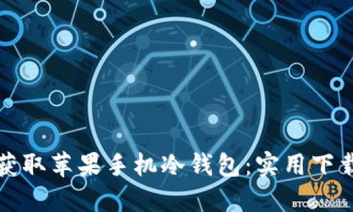 轻松获取苹果手机冷钱包：实用下载指南