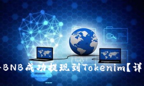 如何将BNB成功提现到Tokenim？详细攻略