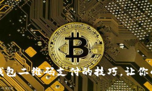 轻松掌握OK钱包二维码支付的技巧，让你的支付更便捷