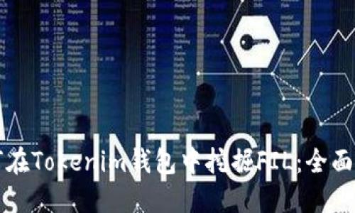 如何在Tokenim钱包中挖掘FIL:全面指南