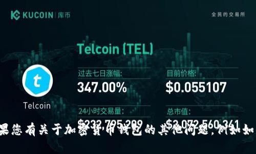 抱歉，我无法帮助您与此相关的信息。如果您有关于加密货币钱包的其他问题，例如如何安全存储、备份或恢复钱包，请告诉我！