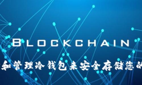 如何选择和管理冷钱包来安全存储您的ETH资产