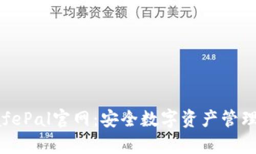 全面解析SafePal官网：安全数字资产管理的理想选择
