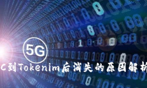 火币提现BTC到Tokenim后消失的原因解析及解决方法