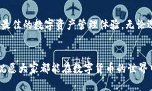   深入探讨Tokenim：iOS与安卓版本的差异与优劣分析 / 

 guanjianci Tokenim, iOS, 安卓, 应用, 数字资产 /guanjianci 

引言
在数字资产管理的浪潮中，Tokenim作为一款新兴的应用，吸引了众多用户的关注。无论你是对加密货币感兴趣的新手，还是经验丰富的投资者，Tokenim都希望能为你提供便利。然而，很多人对它的iOS版本和安卓版本之间的差异感到困惑。在这篇文章中，我们将深入探讨这两种版本的不同之处、各自的优缺点以及如何选择适合自己的版本。

Tokenim的背景
Tokenim是一款专注于数字资产管理的钱包应用，它支持多种加密货币的存储、交易和管理。随着区块链技术的不断发展，数字资产的需求急剧上升，Tokenim应运而生，旨在为用户提供安全、便捷、高效的数字资产管理服务。

iOS版本与安卓版本的基本功能
不论你选择Tokenim的哪个版本，它们的核心功能都是相似的，包括支持多种数字货币、实时行情查询、交易历史记录、以及资产的安全管理等。然而，具体的用户体验和界面设计会有所不同。

用户界面和体验
首先，我们来聊聊用户界面的设计。iOS版本通常遵循Apple的设计规范，界面简洁优雅，使用起来非常流畅。而安卓版本则可能因设备的多样性而在设计上显得更加灵活，但可能在某些特定设备上存在兼容性问题。比如，某些功能在低端安卓设备上可能运行不够流畅，这一点需要用户在下载之前加以考虑。

安全性与隐私保护
在数字资产管理中，安全性是一个不容忽视的因素。Tokenim在这两个版本中的安全性措施基本一致，均采用了高端的加密技术和双因素身份验证，以保护用户的资产安全。然而，有用户反馈在iOS上使用Tokenim时，安全性似乎更有保障。这可能与iOS系统的封闭性有关，使得安全漏洞的出现几率较低。

性能表现
在性能方面，iOS版本和安卓版本之间的差异主要体现在加载速度和反应速度上。一般来说，iOS设备因其硬件和软件的高度整合，通常能够提供更快的应用响应时间。而安卓设备的性能差异则取决于具体的硬件配置，因此在某些旧款安卓手机上，Tokenim的流畅度可能无法与新款iOS设备相比。

功能扩展与更新频率
Tokenim的开发团队会定期推出新的功能和性能更新。至于iOS和安卓版本的更新频率，虽然官方会尽量保持同步，但通常iOS版本会更早推出新功能，因为Apple的审核速度相对较快。而安卓版本由于设备的多样性，可能在某些功能的实现上会有所延迟。

用户反馈和社区支持
Tokenim在用户社区中得到了不错的评价，无论是iOS还是安卓用户，普遍对其易用性表示认可。不过，一些安卓用户反馈在使用过程中遇到了一些小问题，比如偶尔的崩溃和功能失效，而iOS用户相对较少出现这类情况。因此，作为用户，选择合适版本时也可以参考熊用户的真实体验。

如何选择适合自己的版本
那么，对于那些在iOS和安卓版本之间犹豫不决的用户来说，如何选择呢？如果你是iPhone用户，毫无疑问选择iOS版本是最好的选择，相对稳定且备受好评。而安卓用户则需要根据自身设备的性能做出考虑，如果你的手机配置较高，使用良好的Android版本就可以满足你的需求；如果手机较旧，考虑使用iOS版本或许会更佳。

总结
Tokenim的iOS和安卓版本各有千秋。整体来说，iOS版本更为流畅、稳定，适合追求极致用户体验的玩家；而安卓版本则在功能和易用性上并不是逊色，只是需要用户根据具体设备进行权衡。选择适合自己的版本，享受数字资产管理的乐趣，才是最重要的。

未来展望
在未来，我们希望Tokenim能不断迭代升级，推出更多符合用户需求的功能和服务。不论你身处哪个平台，相信Tokenim的团队都会努力让每一个用户获得最佳的数字资产管理体验。无论选择哪一款版本，希望每位用户都能在Tokenim的帮助下，走上自己的数字资产之路。

互动与建议
如果你在使用Tokenim的过程中有任何疑问或建议，欢迎在评论区与我们交流。既然我们都在数字资产的旅途中，希望能够彼此分享经验，帮助更多的人。祝愿大家都能在数字货币的世界中如鱼得水，收获成功与快乐。