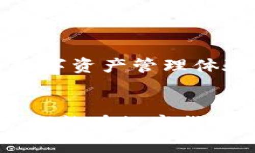   深入探讨Tokenim：iOS与安卓版本的差异与优劣分析 / 

 guanjianci Tokenim, iOS, 安卓, 应用, 数字资产 /guanjianci 

引言
在数字资产管理的浪潮中，Tokenim作为一款新兴的应用，吸引了众多用户的关注。无论你是对加密货币感兴趣的新手，还是经验丰富的投资者，Tokenim都希望能为你提供便利。然而，很多人对它的iOS版本和安卓版本之间的差异感到困惑。在这篇文章中，我们将深入探讨这两种版本的不同之处、各自的优缺点以及如何选择适合自己的版本。

Tokenim的背景
Tokenim是一款专注于数字资产管理的钱包应用，它支持多种加密货币的存储、交易和管理。随着区块链技术的不断发展，数字资产的需求急剧上升，Tokenim应运而生，旨在为用户提供安全、便捷、高效的数字资产管理服务。

iOS版本与安卓版本的基本功能
不论你选择Tokenim的哪个版本，它们的核心功能都是相似的，包括支持多种数字货币、实时行情查询、交易历史记录、以及资产的安全管理等。然而，具体的用户体验和界面设计会有所不同。

用户界面和体验
首先，我们来聊聊用户界面的设计。iOS版本通常遵循Apple的设计规范，界面简洁优雅，使用起来非常流畅。而安卓版本则可能因设备的多样性而在设计上显得更加灵活，但可能在某些特定设备上存在兼容性问题。比如，某些功能在低端安卓设备上可能运行不够流畅，这一点需要用户在下载之前加以考虑。

安全性与隐私保护
在数字资产管理中，安全性是一个不容忽视的因素。Tokenim在这两个版本中的安全性措施基本一致，均采用了高端的加密技术和双因素身份验证，以保护用户的资产安全。然而，有用户反馈在iOS上使用Tokenim时，安全性似乎更有保障。这可能与iOS系统的封闭性有关，使得安全漏洞的出现几率较低。

性能表现
在性能方面，iOS版本和安卓版本之间的差异主要体现在加载速度和反应速度上。一般来说，iOS设备因其硬件和软件的高度整合，通常能够提供更快的应用响应时间。而安卓设备的性能差异则取决于具体的硬件配置，因此在某些旧款安卓手机上，Tokenim的流畅度可能无法与新款iOS设备相比。

功能扩展与更新频率
Tokenim的开发团队会定期推出新的功能和性能更新。至于iOS和安卓版本的更新频率，虽然官方会尽量保持同步，但通常iOS版本会更早推出新功能，因为Apple的审核速度相对较快。而安卓版本由于设备的多样性，可能在某些功能的实现上会有所延迟。

用户反馈和社区支持
Tokenim在用户社区中得到了不错的评价，无论是iOS还是安卓用户，普遍对其易用性表示认可。不过，一些安卓用户反馈在使用过程中遇到了一些小问题，比如偶尔的崩溃和功能失效，而iOS用户相对较少出现这类情况。因此，作为用户，选择合适版本时也可以参考熊用户的真实体验。

如何选择适合自己的版本
那么，对于那些在iOS和安卓版本之间犹豫不决的用户来说，如何选择呢？如果你是iPhone用户，毫无疑问选择iOS版本是最好的选择，相对稳定且备受好评。而安卓用户则需要根据自身设备的性能做出考虑，如果你的手机配置较高，使用良好的Android版本就可以满足你的需求；如果手机较旧，考虑使用iOS版本或许会更佳。

总结
Tokenim的iOS和安卓版本各有千秋。整体来说，iOS版本更为流畅、稳定，适合追求极致用户体验的玩家；而安卓版本则在功能和易用性上并不是逊色，只是需要用户根据具体设备进行权衡。选择适合自己的版本，享受数字资产管理的乐趣，才是最重要的。

未来展望
在未来，我们希望Tokenim能不断迭代升级，推出更多符合用户需求的功能和服务。不论你身处哪个平台，相信Tokenim的团队都会努力让每一个用户获得最佳的数字资产管理体验。无论选择哪一款版本，希望每位用户都能在Tokenim的帮助下，走上自己的数字资产之路。

互动与建议
如果你在使用Tokenim的过程中有任何疑问或建议，欢迎在评论区与我们交流。既然我们都在数字资产的旅途中，希望能够彼此分享经验，帮助更多的人。祝愿大家都能在数字货币的世界中如鱼得水，收获成功与快乐。