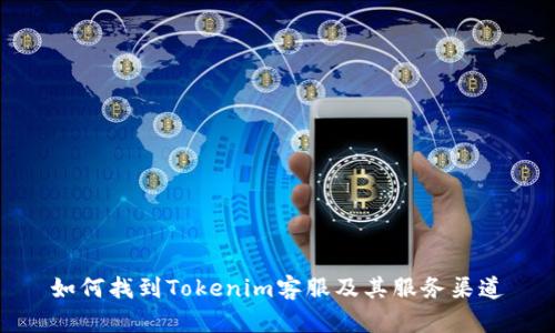 如何找到Tokenim客服及其服务渠道