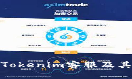 如何找到Tokenim客服及其服务渠道