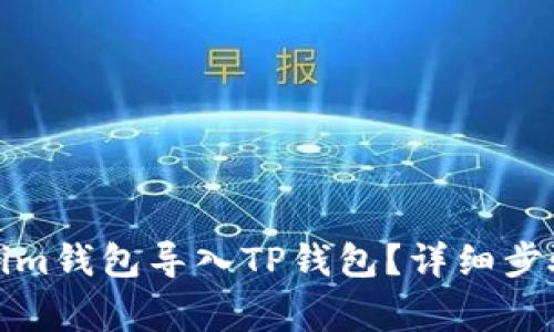 如何将Tokenim钱包导入TP钱包？详细步骤与注意事项