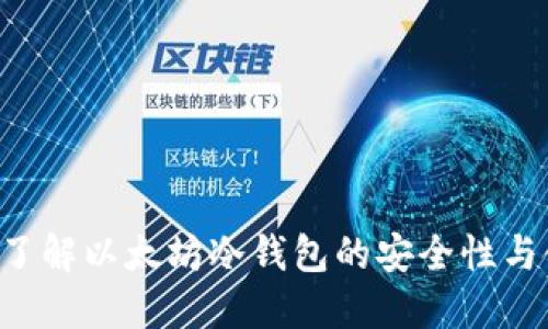 ETHMM：了解以太坊冷钱包的安全性与使用方法