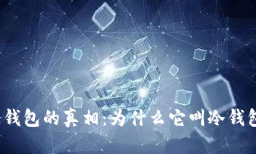 冷钱包的真相：为什么它叫冷钱包？