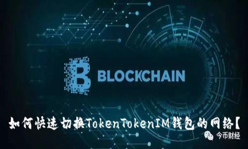 如何快速切换TokenTokenIM钱包的网络？