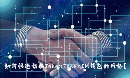 如何快速切换TokenTokenIM钱包的网络？