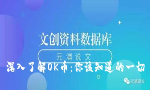 深入了解OK币:你该知道的一切
