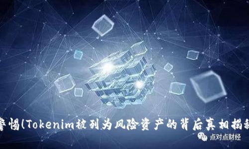 警惕！Tokenim被列为风险资产的背后真相揭秘
