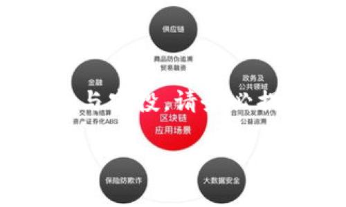 揭秘Tokenim钱包的0撸空投：真的靠谱吗？/

关键词Tokenim, 空投, 钱包, 虚拟货币, 投资/关键词

什么是Tokenim钱包？

在数字货币的世界里，各种各样的钱包层出不穷，而Tokenim钱包则是近年来新崛起的一款。在众多钱包中，Tokenim凭借其独特的功能和用户友好的界面，吸引了不少用户的注意。它不仅支持多种虚拟货币，还提供了一些额外的服务，比如交易、理财产品等。最近，有关Tokenim钱包的0撸空投活动频频出现在大家的视野中，让人忍不住想要了解一下：这种空投活动究竟是骗局吗？

什么是0撸空投？

提到“0撸空投”，大多数人第一反应是“这有什么好处？”简单来说，0撸空投就是指用户在不需要投资任何金钱的情况下，注册钱包或参与活动后，便能获得一定数量的数字货币。听起来很美好，但其中的风险往往被忽视。不同于传统投资，数字货币市场波动性大，项目的可信度高低各异，很多时候你可能只是“撸”到了一个空头。换句话说，虽说你没花钱，换来的却可能是毫无价值的代币。

Tokenim钱包的0撸空投活动细节

如果你对此活动产生了兴趣，那么来看看Tokenim钱包的具体活动细则。通常情况下，这类空投活动会要求用户在规定时间内完成一些简单的任务，比如下载App、完成KYC（实名认证）、关注社交媒体账号等。在完成这些步骤后，你就有机会获得空投奖励。虽然听上去简单，但在这个过程中，你有可能会面临个人信息泄露的风险。此外，Tokenim还会要求用户达到特定的“推荐人数”，这样用户的活动就不再是单纯的“空投”，而是与拉新挂钩的信息传播。

这种空投活动靠谱吗？

接下来我们要探讨的是，Tokenim钱包的这种“0撸空投”究竟靠谱吗？首先，市场上许多项目都会打着“空投”的名号来吸引用户的眼球，然而，诸多案例表明，这其中不乏一些不良项目。在考虑参与之前，用户应该注意以下几点：

ul
listrong项目的可信度：/strong查看Tokenim项目团队的背景、以往的成功案例等，了解其项目是否真实可靠。/li
listrong社区反馈：/strong在社交媒体、论坛上查阅其他用户的评价，看看参与该空投活动的人的真实体验。/li
listrong风险评估：/strong清楚明白参与活动可能带来的利益与风险，包括资金安全、信息泄露等。/li
/ul

如何辨别空投活动的真伪？

面对如此多的空投活动，作为用户，应该提高警惕，学会判断真伪。首先是查找项目的官方网站及社交媒体，确认其是否存在。同时，可以借助一些区块链项目追踪网站，了解该项目是否有过实质运营。如果项目宣称的回报过于丰厚，比如短时间内就能实现200%的收益，那你就应该提高警惕，通常这样的项目会直接与“骗局”挂钩。

如何参与Tokenim的空投活动？

假如你决定要参与Tokenim的钱包0撸空投活动，建议你遵循以下几个步骤：首先，访问官方网站，注册并下载钱包，确保该网站是官方渠道。然后，根据活动要求完成相关任务。在这个过程中，不要轻信任何要求你支付费用的环节。空投活动本质上应该是免费的，任何涉及资金的环节都大概率是陷阱。

总结：投资需谨慎

总的来说，Tokenim的0撸空投活动是否靠谱，关键在于参与之前的判断和评估。数字货币市场风险重重，想要在其中获得收益，除了要有敏锐的观察力，还需要充足的安全意识和对市场动态的理解。所以，如果你决定参与空投，请务必提高警惕，不要因为一时的诱惑而误入歧途。无论是Tokenim钱包还是其他任何一个项目，保持理智、谨慎投资才是制胜的关键。 

尽管0撸空投看似简单直接，但其背后的复杂性和潜在风险却不容小觑。希望大家在追寻机会的同时，能够保护好自己的资产和隐私，成为聪明的投资者。
