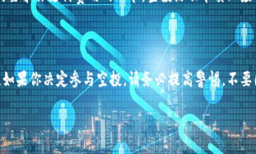 揭秘Tokenim钱包的0撸空投：真的靠谱吗？/

关键词Tokenim, 空投, 钱包, 虚拟货币, 投资/关键词

什么是Tokenim钱包？

在数字货币的世界里，各种各样的钱包层出不穷，而Tokenim钱包则是近年来新崛起的一款。在众多钱包中，Tokenim凭借其独特的功能和用户友好的界面，吸引了不少用户的注意。它不仅支持多种虚拟货币，还提供了一些额外的服务，比如交易、理财产品等。最近，有关Tokenim钱包的0撸空投活动频频出现在大家的视野中，让人忍不住想要了解一下：这种空投活动究竟是骗局吗？

什么是0撸空投？

提到“0撸空投”，大多数人第一反应是“这有什么好处？”简单来说，0撸空投就是指用户在不需要投资任何金钱的情况下，注册钱包或参与活动后，便能获得一定数量的数字货币。听起来很美好，但其中的风险往往被忽视。不同于传统投资，数字货币市场波动性大，项目的可信度高低各异，很多时候你可能只是“撸”到了一个空头。换句话说，虽说你没花钱，换来的却可能是毫无价值的代币。

Tokenim钱包的0撸空投活动细节

如果你对此活动产生了兴趣，那么来看看Tokenim钱包的具体活动细则。通常情况下，这类空投活动会要求用户在规定时间内完成一些简单的任务，比如下载App、完成KYC（实名认证）、关注社交媒体账号等。在完成这些步骤后，你就有机会获得空投奖励。虽然听上去简单，但在这个过程中，你有可能会面临个人信息泄露的风险。此外，Tokenim还会要求用户达到特定的“推荐人数”，这样用户的活动就不再是单纯的“空投”，而是与拉新挂钩的信息传播。

这种空投活动靠谱吗？

接下来我们要探讨的是，Tokenim钱包的这种“0撸空投”究竟靠谱吗？首先，市场上许多项目都会打着“空投”的名号来吸引用户的眼球，然而，诸多案例表明，这其中不乏一些不良项目。在考虑参与之前，用户应该注意以下几点：

ul
listrong项目的可信度：/strong查看Tokenim项目团队的背景、以往的成功案例等，了解其项目是否真实可靠。/li
listrong社区反馈：/strong在社交媒体、论坛上查阅其他用户的评价，看看参与该空投活动的人的真实体验。/li
listrong风险评估：/strong清楚明白参与活动可能带来的利益与风险，包括资金安全、信息泄露等。/li
/ul

如何辨别空投活动的真伪？

面对如此多的空投活动，作为用户，应该提高警惕，学会判断真伪。首先是查找项目的官方网站及社交媒体，确认其是否存在。同时，可以借助一些区块链项目追踪网站，了解该项目是否有过实质运营。如果项目宣称的回报过于丰厚，比如短时间内就能实现200%的收益，那你就应该提高警惕，通常这样的项目会直接与“骗局”挂钩。

如何参与Tokenim的空投活动？

假如你决定要参与Tokenim的钱包0撸空投活动，建议你遵循以下几个步骤：首先，访问官方网站，注册并下载钱包，确保该网站是官方渠道。然后，根据活动要求完成相关任务。在这个过程中，不要轻信任何要求你支付费用的环节。空投活动本质上应该是免费的，任何涉及资金的环节都大概率是陷阱。

总结：投资需谨慎

总的来说，Tokenim的0撸空投活动是否靠谱，关键在于参与之前的判断和评估。数字货币市场风险重重，想要在其中获得收益，除了要有敏锐的观察力，还需要充足的安全意识和对市场动态的理解。所以，如果你决定参与空投，请务必提高警惕，不要因为一时的诱惑而误入歧途。无论是Tokenim钱包还是其他任何一个项目，保持理智、谨慎投资才是制胜的关键。 

尽管0撸空投看似简单直接，但其背后的复杂性和潜在风险却不容小觑。希望大家在追寻机会的同时，能够保护好自己的资产和隐私，成为聪明的投资者。