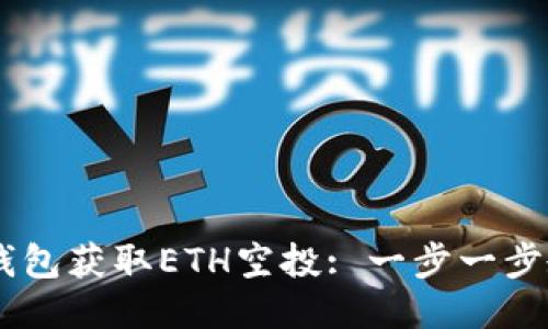如何通过IM钱包获取ETH空投: 一步一步教你轻松参与