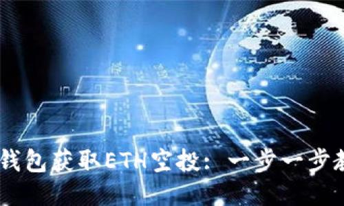 如何通过IM钱包获取ETH空投: 一步一步教你轻松参与