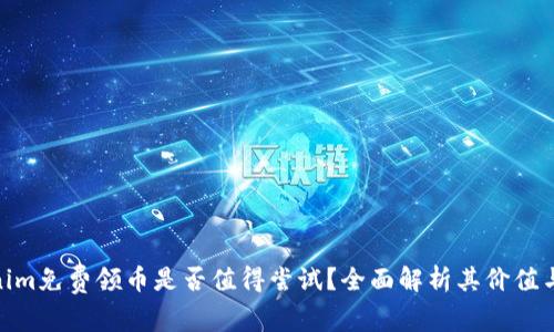 Tokenim免费领币是否值得尝试？全面解析其价值与风险