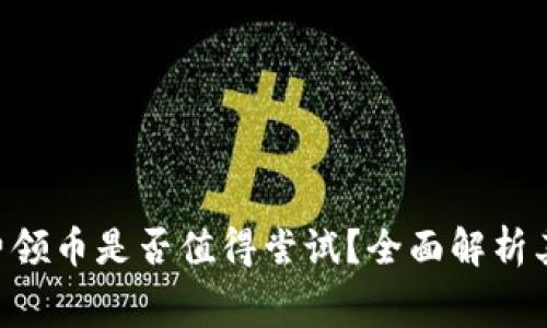 Tokenim免费领币是否值得尝试？全面解析其价值与风险