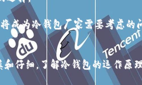 jiaoti冷钱包的地址不联网是如何工作的？/jiaoti  
冷钱包,加密货币,安全存储,区块链,离线钱包/guanjianci  

什么是冷钱包？  
在谈论冷钱包之前，我们先来理解一下什么是冷钱包。简单来说，冷钱包是一种加密货币存储方式，它指的是一个与互联网没有直接连接的钱包。这种钱包可以是硬件设备，也可以是纸质记录，甚至是一些其他形式的存储方式。冷钱包的最大优势就在于它可以有效阻止黑客攻击，相比于热钱包（那些一直连接互联网的钱包），冷钱包提供了更高的安全性。  

冷钱包的工作原理  
冷钱包是如何实现离线存储的呢？首先，我们来看看冷钱包的构成。冷钱包通常包含私钥，而私钥是唯一可以用来控制和管理加密货币的密钥。私钥一旦泄露，消费者的资产就可能面临风险。因此，冷钱包会将私钥存储在不连接互联网的设备上。  

有一些具体的冷钱包类型，比如硬件钱包和纸钱包。硬件钱包是小型的电子设备，可以在没有互联网的情况下生成和存储私钥。这种设备如同一个迷你电脑，能在用户需要交易的时候将私钥导出，并签署交易，但在此期间，该设备是完全离线的。另一方面，纸钱包则是将私钥和公钥打印在纸上，进行物理保管。  

冷钱包的安全性  
冷钱包提供了更高的安全性，这是它受到很多加密投资者喜爱的原因之一。由于它不连接互联网，黑客们就无法通过远程攻击来获取私钥。即使黑客物理接触到冷钱包，如果没有获得相应的控制权限，他们仍然无法访问存储的加密资产。  

此外，冷钱包的使用还可以帮助用户避免一些常见的网络骗局，比如钓鱼攻击。很多时候，用户会遭遇伪装成交易所或钱包服务的网站，误导他们输入私钥或助记词的情况。而使用冷钱包存储加密资产后，用户几乎不再需要在网上操作，可以极大限度地减少这些风险。  

冷钱包的缺点  
当然，冷钱包也并非没有缺点。首先是其使用的复杂性。对于许多刚入门的加密货币投资者来说，如何安全地生成、管理和访问冷钱包可能是个比较棘手的问题。相较于热钱包那种方便快捷的操作，冷钱包的步骤往往更为复杂，这可能会让不少用户感到不适。  

再者，冷钱包一旦丢失或损坏，用户可能会永远失去对其存储资产的控制。想象一下，如果你的纸钱包意外被撕毁，或者你的硬件钱包由于物理故障而无法使用，那可是相当于是“钱丢了”的感觉。因此，在使用冷钱包时，良好的备份习惯至关重要。  

如何使用冷钱包？  
要使用冷钱包，第一步是选择一个合适的冷钱包。市面上有很多知名的硬件钱包品牌，比如Ledger和Trezor。选择购买时一定要认准正规渠道，避免购买到假冒伪劣的产品。  

一旦你手上有了硬件钱包，按照厂商的说明书进行安装和设置。这一步非常重要，必须确保在一个安全的、没有连接互联网的环境下进行私钥和助记词的生成。在此阶段，请务必妥善保管生成的助记词和确认码，这些信息是一旦丢失，找回是非常困难的。  

冷钱包的未来发展方向  
随着加密货币的越来越普及，冷钱包在未来的发展也会相应演变。现在一些新技术如生物识别、量子加密等也开始进入冷钱包的领域。这些技术将进一步提高安全性，使得冷钱包成为越来越多投资者的选择。  

另外，随着用户对于加密资产的管理需求不断增加，各类新型冷钱包产品也将供不应求。毕竟，随着区块链技术的不断发展，越来越多的数字资产也将待在冷钱包中，如何提升用户体验与适应未来趋势将成为冷钱包厂家需要考虑的问题。  

总结  
总的说来，冷钱包是加密货币安全存储的一种有效方式。它通过不联网的方式，确保用户的私钥不被黑客攻击，提升了安全性。但冷钱包的复杂性和风险也同样不可忽视，因此在使用过程中，一定要谨慎和仔细。了解冷钱包的运作原理，安全使用它，将帮助你在数字货币的世界中走得更远更稳。无论你是投资新手，还是已经在这片领域中打拼了很久，选择合适的存储工具，保护好自己的资产，才能让投资带来的收益真正落到实处。  