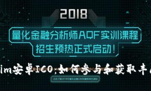 Tokenim安卓ICO：如何参与和获取丰厚回报