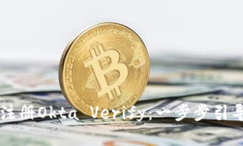 快速掌握如何注册Okta Verify：一步步引导让你轻松上手