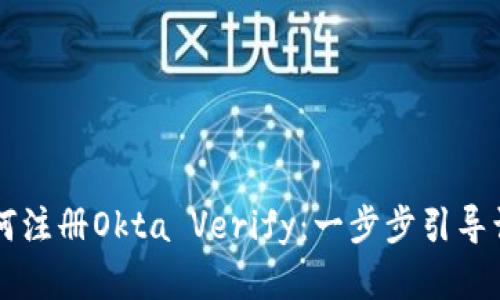 快速掌握如何注册Okta Verify：一步步引导让你轻松上手