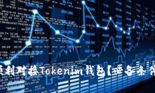 如何顺利对接Tokenim钱包？必备条件解析！