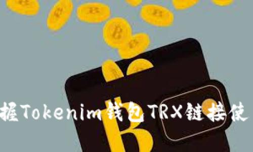 快速掌握Tokenim钱包TRX链接使用指南!