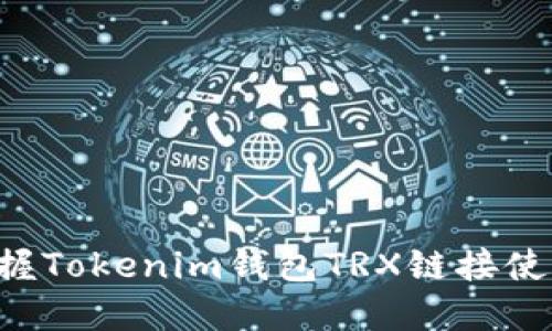 快速掌握Tokenim钱包TRX链接使用指南!