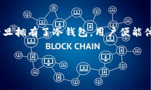 以太坊冷钱包的定义与其重要性

在数字货币的世界中，安全性是用户最关注的问题之一。以太坊（Ethereum），作为一种领先的区块链平台，允许用户创建和交易以太坊代币（ETH）及智能合约。在这其中，冷钱包（Cold Wallet）成为了保护以太坊资产的关键工具。那么，以太坊冷钱包究竟是什么呢？

冷钱包与热钱包的区分

首先，我们需要明确冷钱包与热钱包的区别。热钱包（Hot Wallet）是指那些常常连接到互联网的数字钱包。虽然热钱包的便捷性吸引了许多用户，但由于其持续暴露于网络，安全性相对较低，容易受到黑客攻击。而冷钱包则是与互联网完全隔离的存储方式，极大地降低了被盗的风险。

以太坊冷钱包包括硬件设备、纸钱包等多种形式。硬件钱包是一种专门设计的电子设备，用于安全地存储私钥，类似于U盘，但其内置了加密技术，能有效防止数据泄露。而纸钱包则是将私钥和公钥打印在纸张上，适合长期存储，但需小心保存以避免损坏或丢失。

以太坊冷钱包的优点

冷钱包的第一个显著优点就是安全性。由于其与互联网隔绝，因此黑客几乎无法通过网络手段获得你的资产。此外，冷钱包对于那些长期持有以太坊的用户来说，是一个完美的选择。因为你不需要频繁地连接到网络，可以减少因频繁操作而导致的潜在风险。

其次，冷钱包也为用户提供了更高的控制权。使用冷钱包，用户掌握了自己的私钥，意味着你不再依赖第三方服务商。这在一定程度上降低了被交易所黑客攻击或破产的风险，确保你的资产安全。

使用冷钱包的注意事项

虽然冷钱包安全，但使用时也需要留意几个重要事项。首先，选择信誉良好的硬件钱包品牌非常重要，例如Ledger和Trezor等知名品牌。选择这些品牌可以确保你的冷钱包在制造和开发上遵循了高标准的安全性。

其次，与其他任何存储设备一样，冷钱包也需要妥善保管。纸钱包如果丢失或损坏，资产将无法找回。因此，保存纸钱包时，建议使用防水、防火的材料进行保护，甚至可以考虑在不同的地方保存多份备份。

总结：以太坊冷钱包的价值

总结来说，以太坊冷钱包为用户提供了一个安全、可靠的资产存储方式。虽然初始设置可能相对复杂，需要一定的技术了解，但一旦拥有了冷钱包，用户便能体验到持有以太坊资产的宁静与安全。无论身处市场波动的风口浪尖，拥有一个冷钱包，都是明智的选择。

相关关键词
以太坊冷钱包,数字货币安全,冷钱包与热钱包,硬件钱包,纸钱包/guanjianci