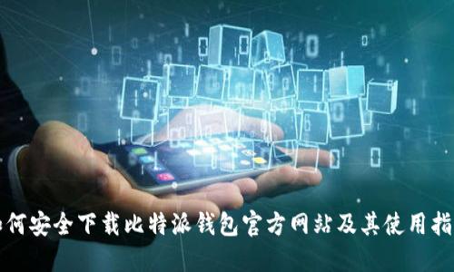 如何安全下载比特派钱包官方网站及其使用指南