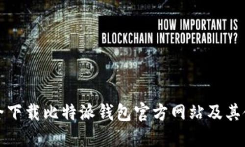 如何安全下载比特派钱包官方网站及其使用指南