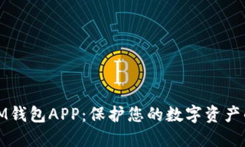 安全下载IM钱包APP：保护您的数字资产的终极指南