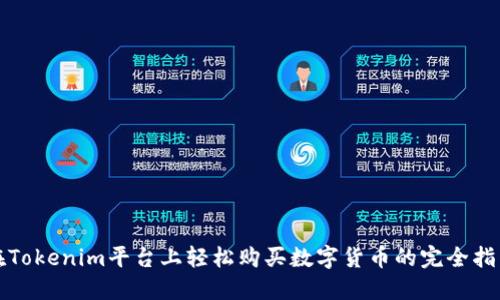 在Tokenim平台上轻松购买数字货币的完全指南