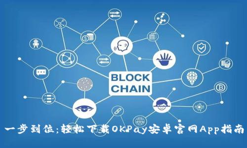 一步到位：轻松下载OKPay安卓官网App指南