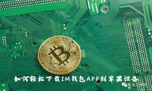 如何轻松下载IM钱包APP到苹果设备