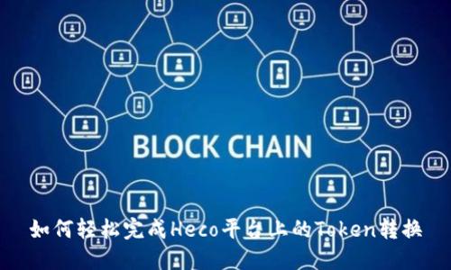 如何轻松完成Heco平台上的Token转换