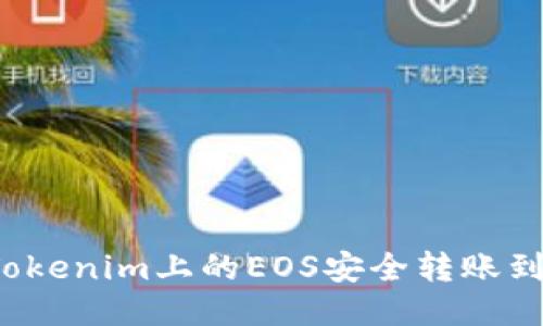 如何将Tokenim上的EOS安全转账到交易所？