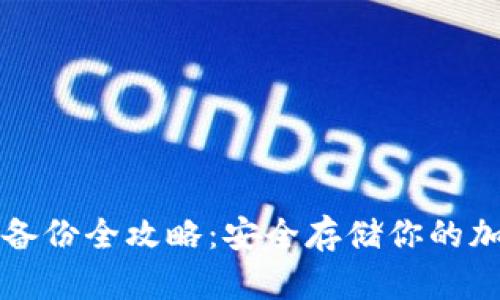 冷钱包备份全攻略：安全存储你的加密资产