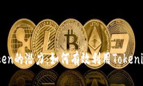 解锁MyToken的潜力:如何有效利用Tokenim进行投资