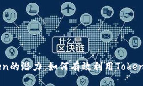 解锁MyToken的潜力:如何有效利用Tokenim进行投资