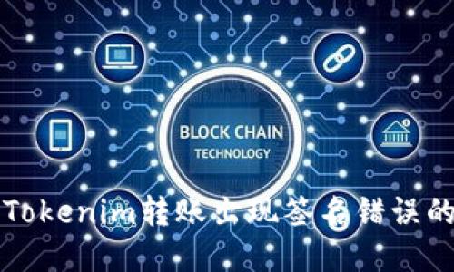 解决Tokenim转账出现签名错误的问题